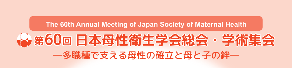 第60回日本母性衛生学会総会・学術集会