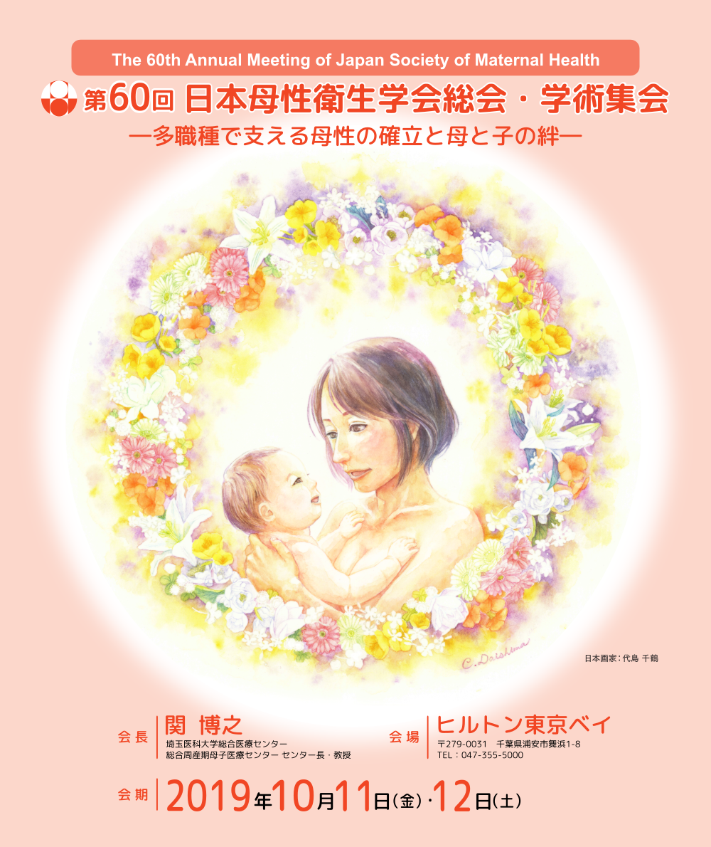 第60回日本母性衛生学会総会・学術集会