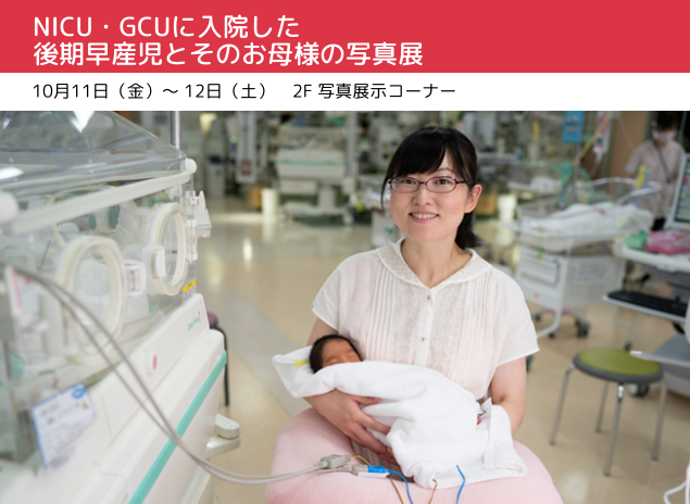 NICU・GCUに入院した後期早産児とそのお母様の写真展